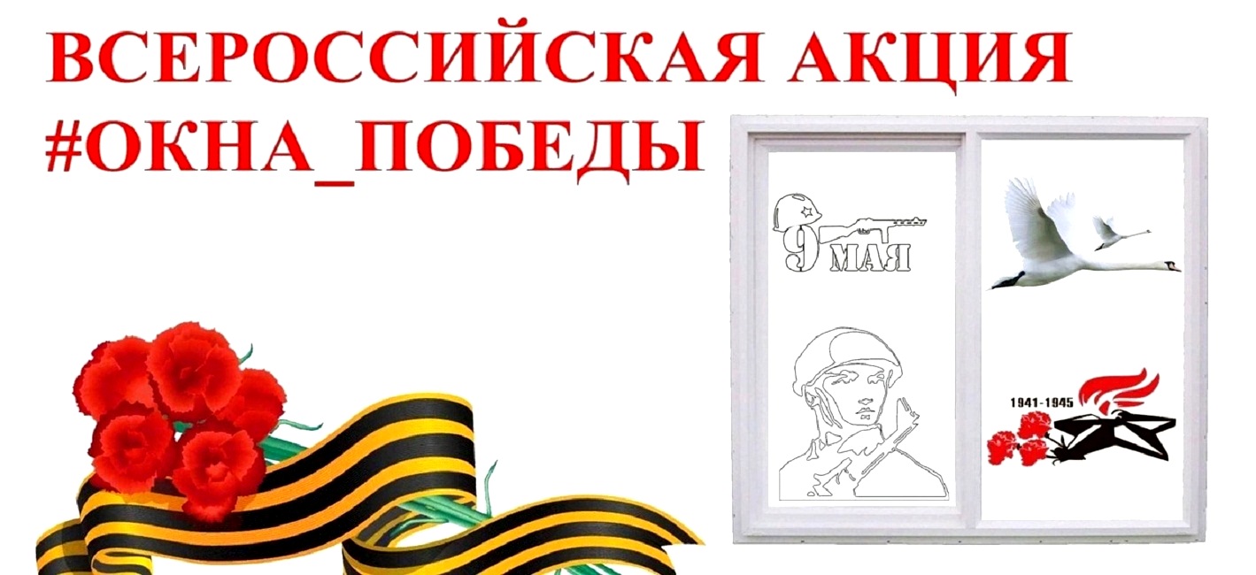 Акция "Окна ПОБЕДЫ"