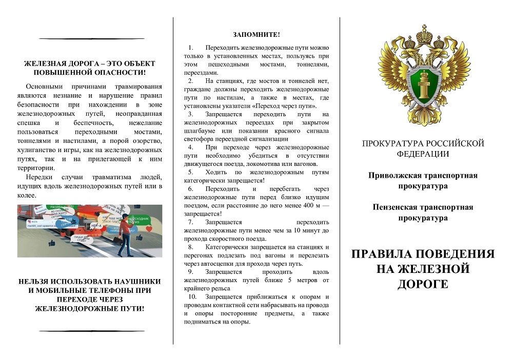 ПРАВИЛА ПОВЕДЕНИЯ НА ЖЕЛЕЗНОЙ ДОРОГЕ ПРАВИЛА ПОВЕДЕНИЯ НА ЖЕЛЕЗНОЙ ДОРОГЕ