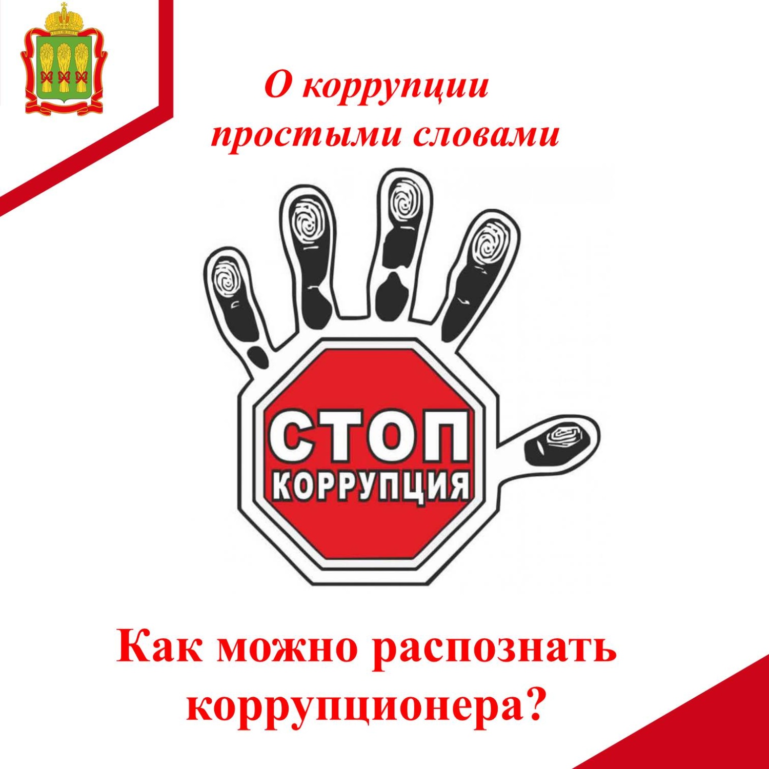 Как можно распознать коррупционера?