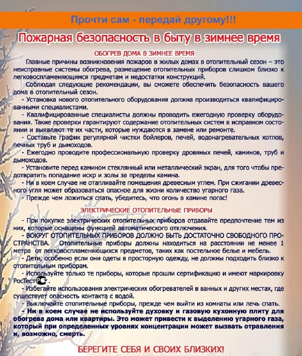 Правила пожарной безопасности в быту в зимнее время