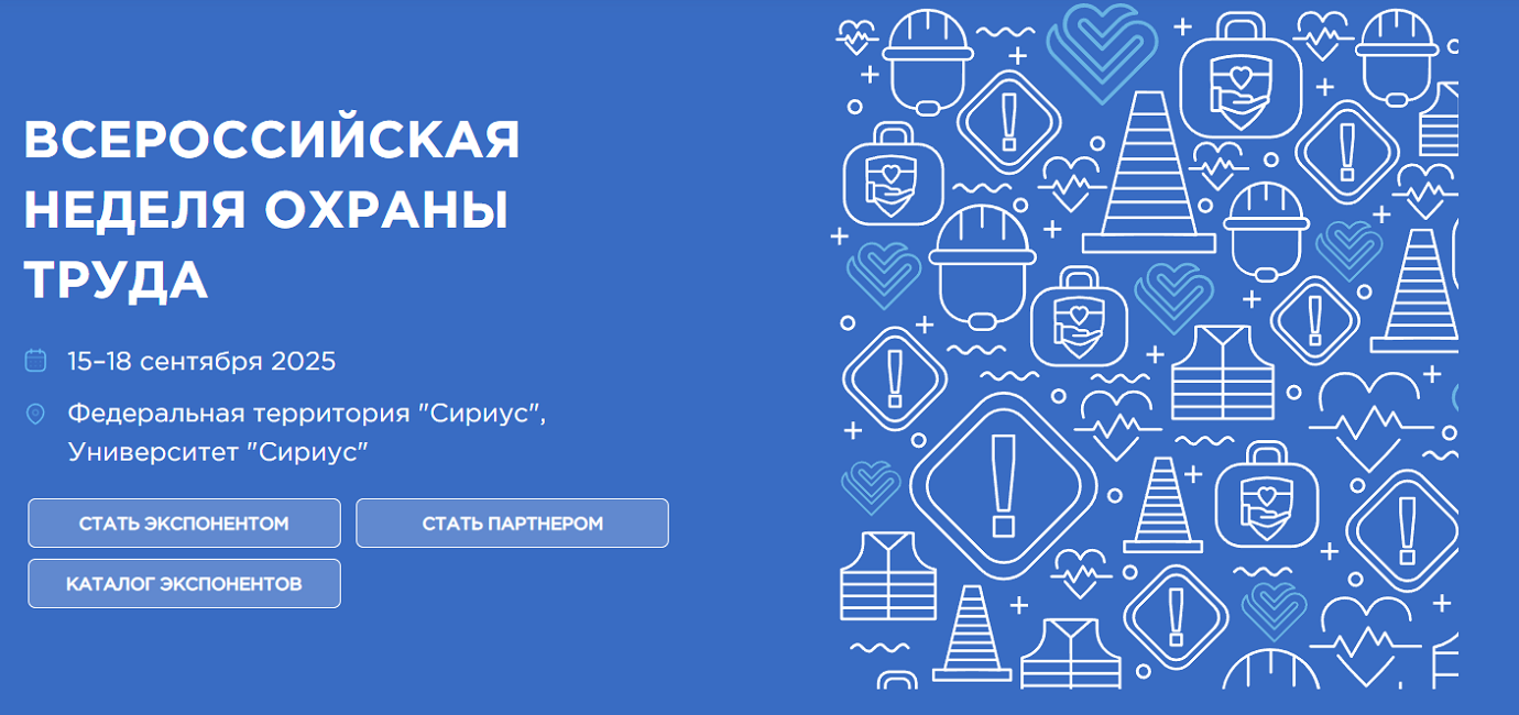 В Университете «Сириус» г. Сочи запланировано проведение X Всероссийской недели охраны труда