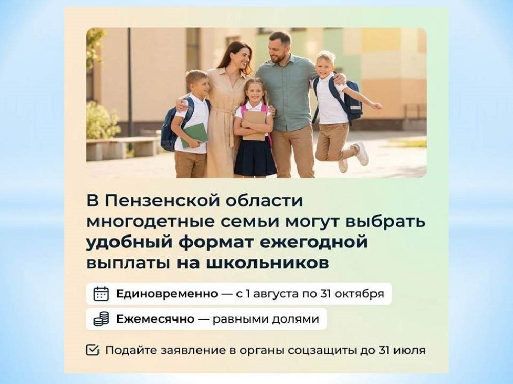 В Пензенской области многодетные семьи могут выбрать удобный формат ежегодной выплаты на школьников В Пензенской области многодетные семьи могут выбрать удобный формат ежегодной выплаты на школьников