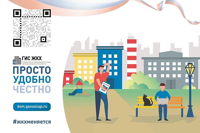 Гражданам о ГИС ЖКХ