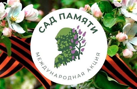 Стартовал седьмой сезон международной эколого-патриотической акции «Сад памяти»