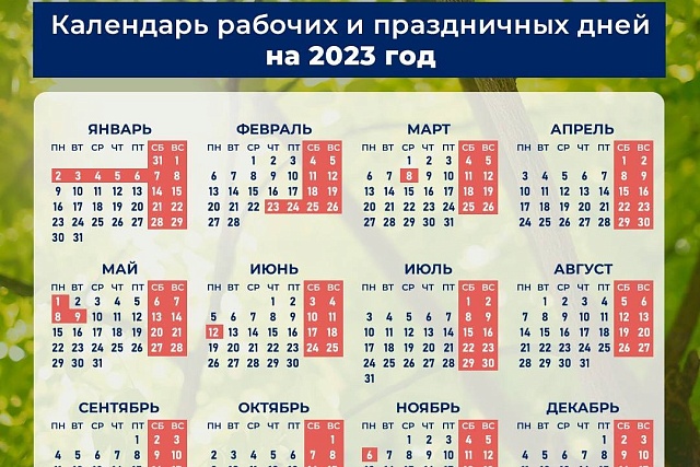Минтруд России определил график праздничных дней на 2023 год