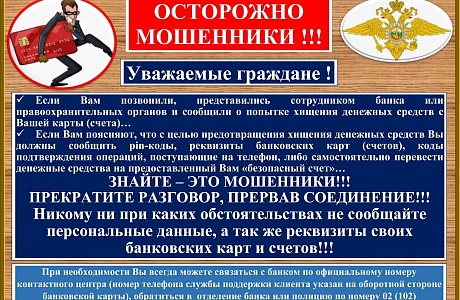 ОСТОРОЖНО! МОШЕННИКИ! ОСТОРОЖНО! МОШЕННИКИ!