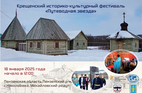 В Пензенской области состоится Крещенский историко-культурный фестиваль «Путеводная звезда» В Пензенской области состоится Крещенский историко-культурный фестиваль «Путеводная звезда»