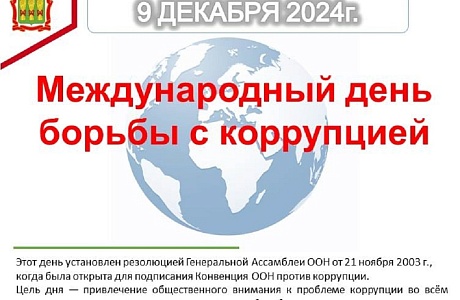 9 декабря 2024 г. - Международный день борьбы с коррупцией 9 декабря 2024 г. - Международный день борьбы с коррупцией