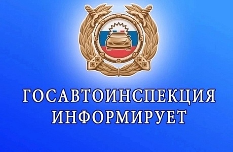 Госавтоинспекция информирует о проведении оперативно-профилактических мероприятий в октябре 2025 года