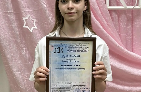 «Анна Тивикова — лауреат I степени: блестящая победа на Международном конкурсе „Звуки музыки“!» «Анна Тивикова — лауреат I степени: блестящая победа на Международном конкурсе „Звуки музыки“!»