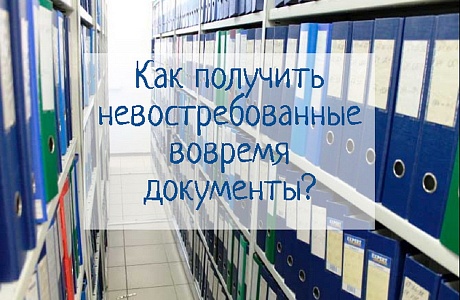 Как получить невостребованные документы на недвижимость Как получить невостребованные документы на недвижимость