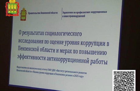 О результатах социологического исследования по оценке уровня коррупции в Пензенской области  и мерах по повышению эффективности антикоррупционной работы
