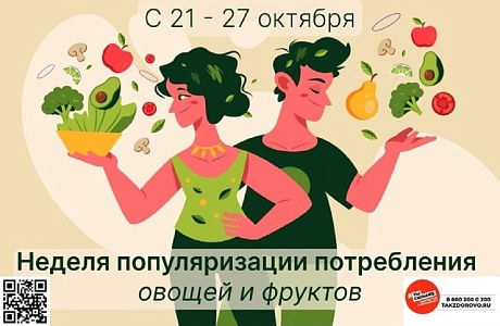 с 21 по 27 октября - неделя популяризации портебления овощей и фруктов