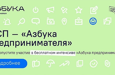 Центр «Мой бизнес» организует обучающую программу «Азбука предпринимателя»