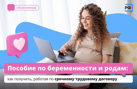 Пособие по беременности и родам: как получить, работая по срочному трудовому договору