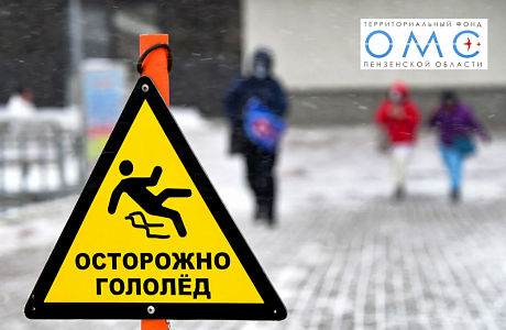 ПРАКТИЧЕСКИЕ СОВЕТЫ ТФОМС ПЕНЗЕНСКОЙ ОБЛАСТИ: КАК ВЕСТИ СЕБЯ В ГОЛОЛЕД?