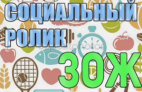 Социальный ролик ЗОЖ