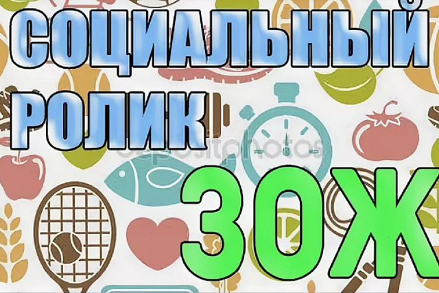 Социальный ролик ЗОЖ Социальный ролик ЗОЖ