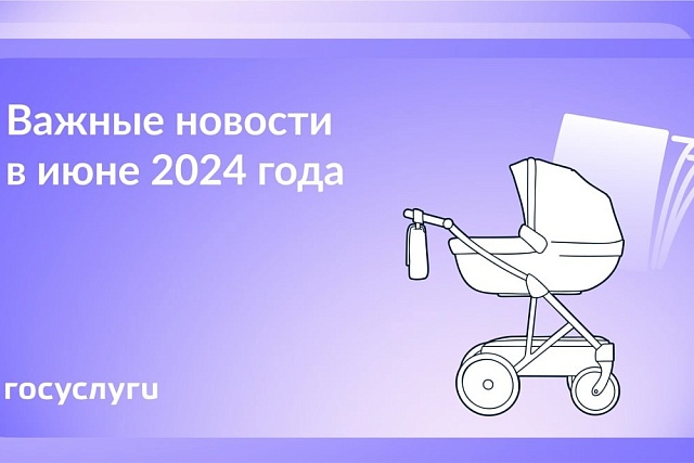 Что нового в июне 2024 года