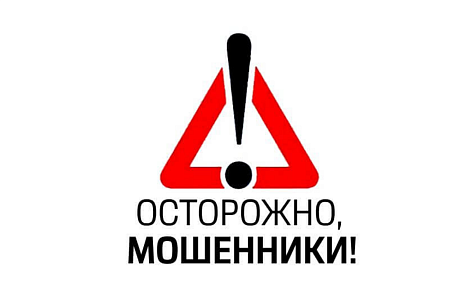 Осторожно, мошенники!