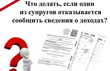Что делать, если один из супругов отказывается сообщить сведения о доходах?