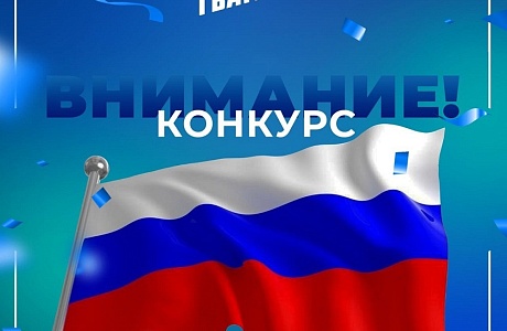Внимание, конкурс