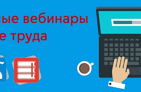 Минтруд России приглашает на вебинар по экспертизе условий труда