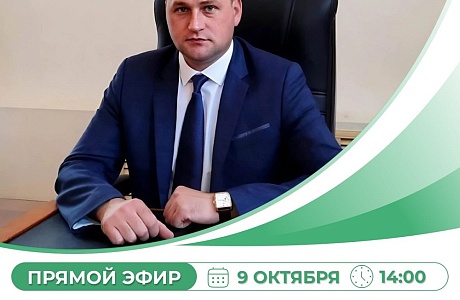  9 октября 2025 года в 14-00 состоится прямой эфир главы Иссинского района Николая Аргаткина