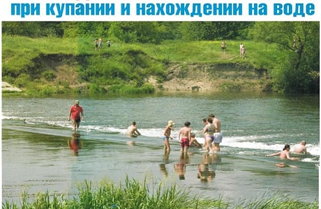 Соблюдай меры безопасности при купании и нахождения