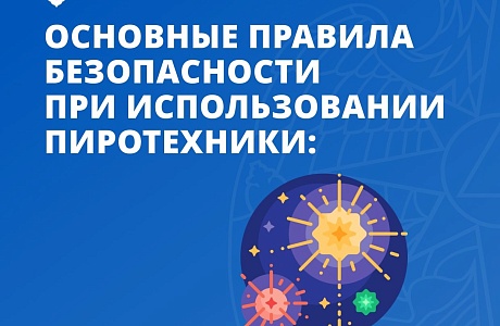Основные правила безопасности при использовании пиротехники