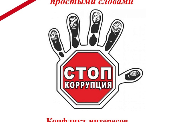 Конфликт интересов на государственной и муниципальной службе