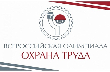 О проведении Всероссийской олимпиады для специалистов по охране труда – 2022 О проведении Всероссийской олимпиады для специалистов по охране труда – 2022
