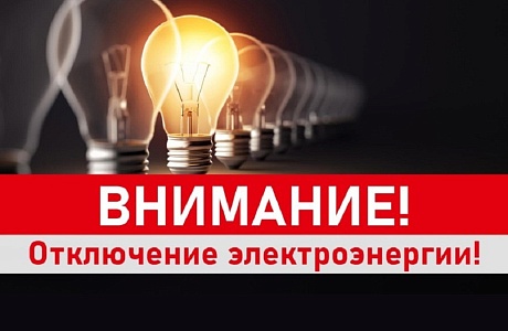 Внимание! Отключение электроэнергии!