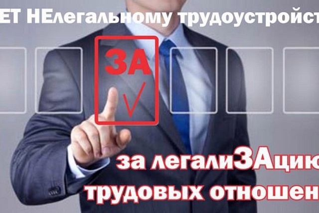 Нелегальное трудоустройство и его правовые последствия Нелегальное трудоустройство и его правовые последствия