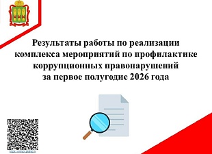 Результаты работы по реализации комплекса мероприятий по профилактике коррупционных правонарушений за I полугодие 2026 года Результаты работы по реализации комплекса мероприятий по профилактике коррупционных правонарушений за I полугодие 2026 года