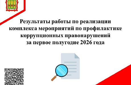 Результаты работы по реализации комплекса мероприятий по профилактике коррупционных правонарушений  за I полугодие 2026 года