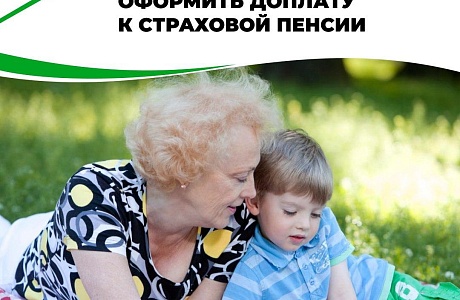 С этого года пензенские прабабушки и прадедушки, на иждивении которых находятся правнуки, могут оформить доплату к страховой пенсии по старости или по инвалидности С этого года пензенские прабабушки и прадедушки, на иждивении которых находятся правнуки, могут оформить доплату к страховой пенсии по старости или по инвалидности