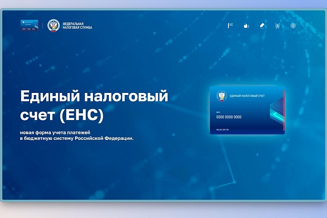 С 1 января запускается Единый налоговый счет