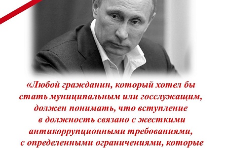 «Любой гражданин, который хотел бы стать муниципальным или госслужащим, должен понимать, что вступление в должность связано с жесткими антикоррупционными требованиями, с определенными ограничениями, которые человек обязан строго соблюдать»