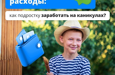 Как подростку заработать на каникулах?