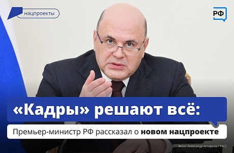 У россиян должна быть возможность реализовать себя, а у предприятий — получить хороших специалистов. Для этого в стране запустят новый нацпроект «Кадры» У россиян должна быть возможность реализовать себя, а у предприятий — получить хороших специалистов. Для этого в стране запустят новый нацпроект «Кадры»