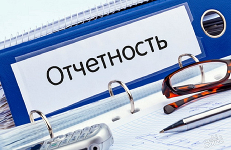 Напоминаем о необходимости сдачи отчетности