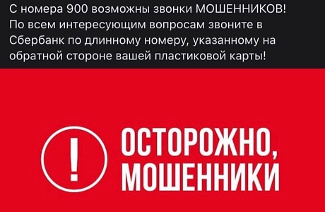 Осторожно, мошенники! Осторожно, мошенники!