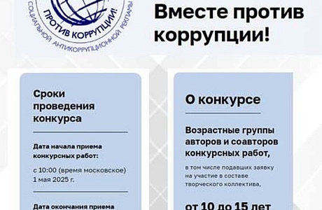  Продолжается прием работ для участия в Международном молодежном конкурсе «Вместе против коррупции!»