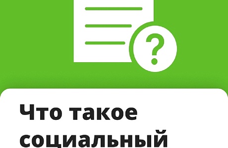 Что такое социальный контракт и как его получить? Что такое социальный контракт и как его получить?