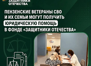 В пензенском филиале фонда «Защитники Отечества» ведется активная работа по оказанию юридической поддержки ветеранам СВО и членам их семей