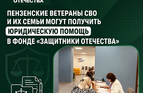 В пензенском филиале фонда «Защитники Отечества» ведется активная работа по оказанию юридической поддержки ветеранам СВО и членам их семей