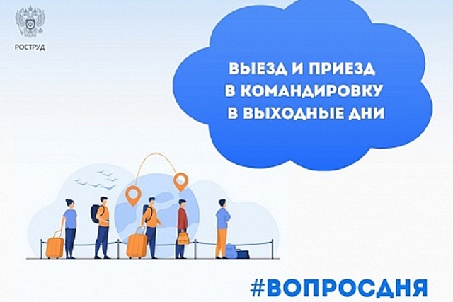 Выезд и приезд в командировку в выходные дни