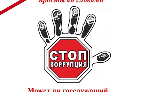Может ли госслужащий заниматься другой оплачиваемой деятельностью?