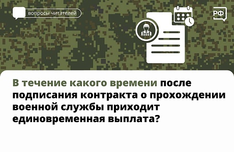 В течении какого времени после подписания контракта о прохождении военной службы приходит единовременная выплата В течении какого времени после подписания контракта о прохождении военной службы приходит единовременная выплата